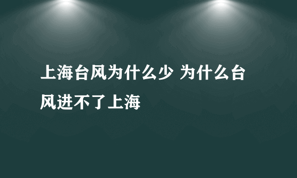 上海台风为什么少 为什么台风进不了上海