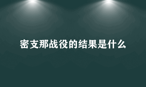 密支那战役的结果是什么