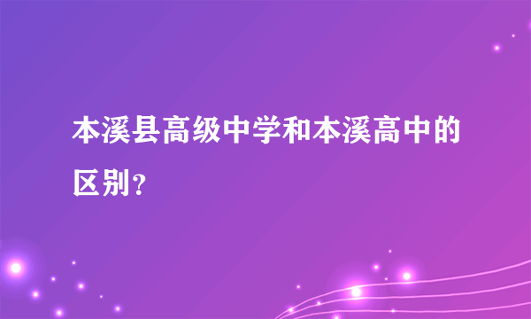本溪县高级中学和本溪高中的区别？