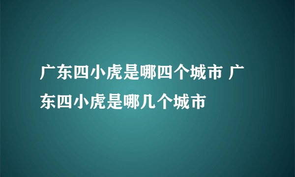 广东四小虎是哪四个城市 广东四小虎是哪几个城市