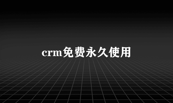crm免费永久使用