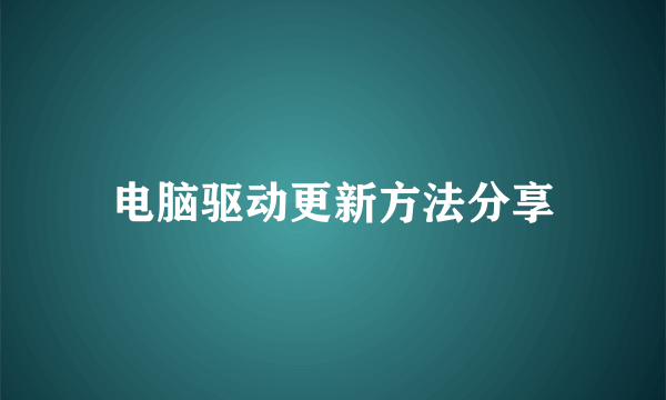 电脑驱动更新方法分享