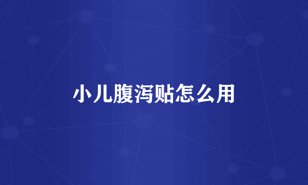 小儿腹泻贴怎么用