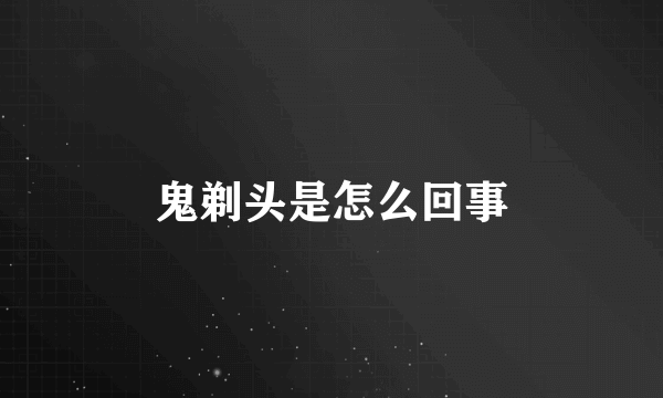 鬼剃头是怎么回事