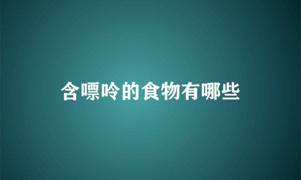 含嘌呤的食物有哪些