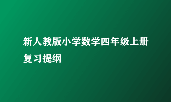 新人教版小学数学四年级上册复习提纲