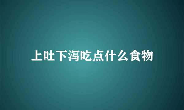 上吐下泻吃点什么食物