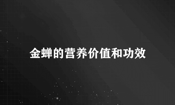 金蝉的营养价值和功效