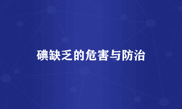 碘缺乏的危害与防治