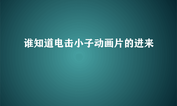 谁知道电击小子动画片的进来