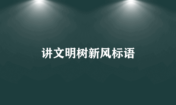 讲文明树新风标语