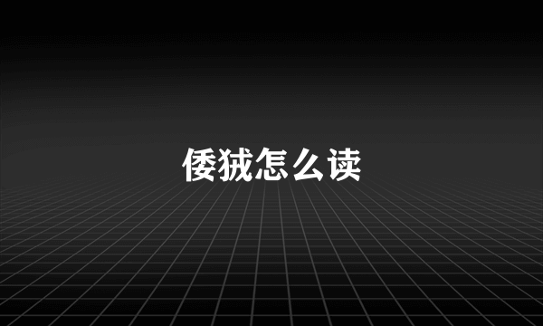倭狨怎么读