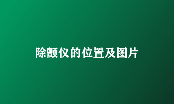 除颤仪的位置及图片