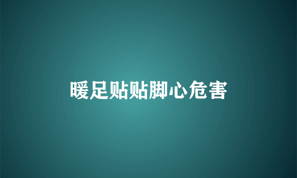 暖足贴贴脚心危害