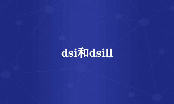 dsi和dsill