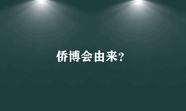 侨博会由来？