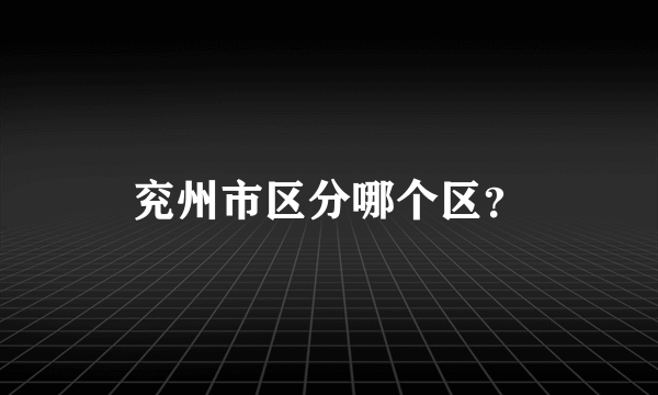 兖州市区分哪个区？