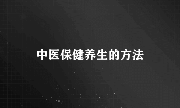 中医保健养生的方法