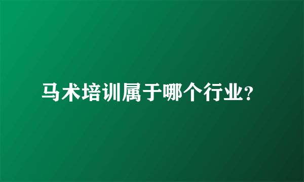 马术培训属于哪个行业？