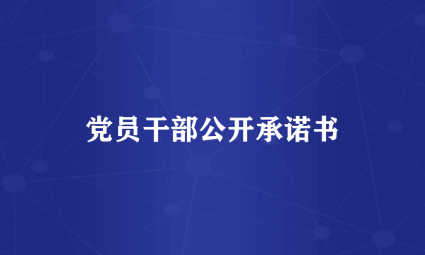 党员干部公开承诺书