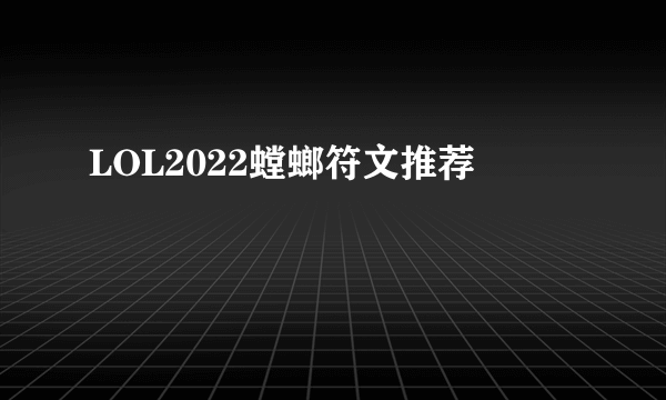 LOL2022螳螂符文推荐