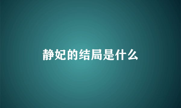 静妃的结局是什么