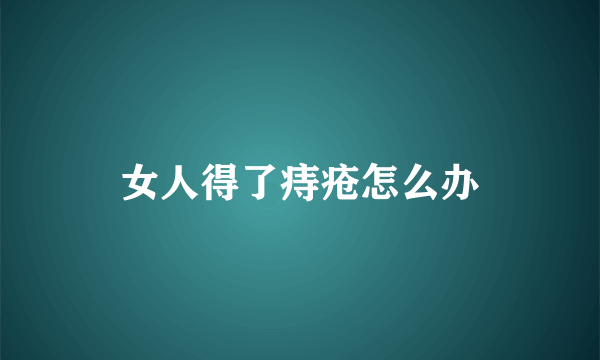 女人得了痔疮怎么办