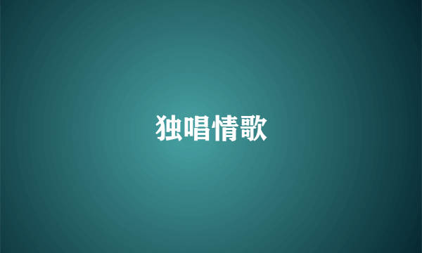 独唱情歌