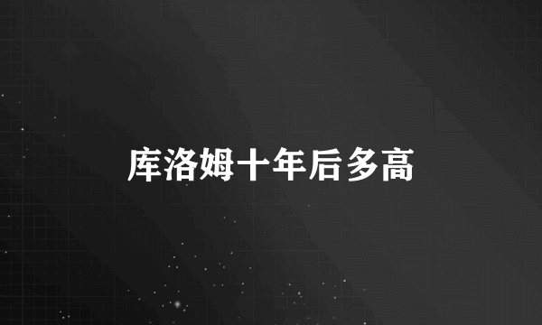 库洛姆十年后多高