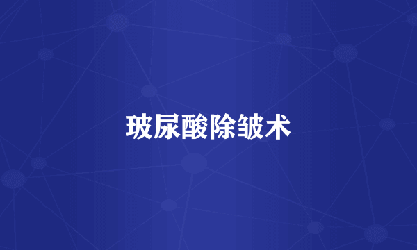 玻尿酸除皱术