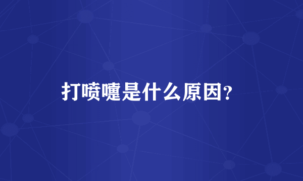 打喷嚏是什么原因？