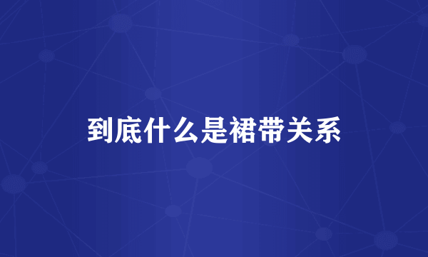 到底什么是裙带关系