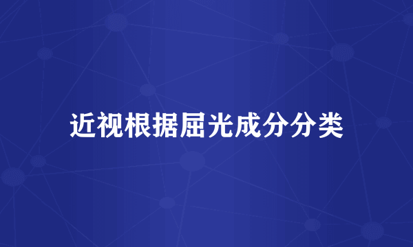 近视根据屈光成分分类