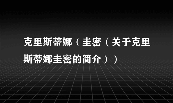 克里斯蒂娜（圭密（关于克里斯蒂娜圭密的简介））