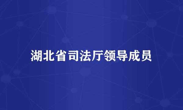 湖北省司法厅领导成员