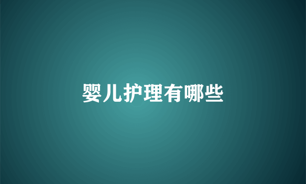 婴儿护理有哪些