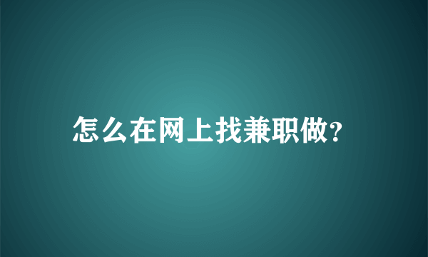 怎么在网上找兼职做？