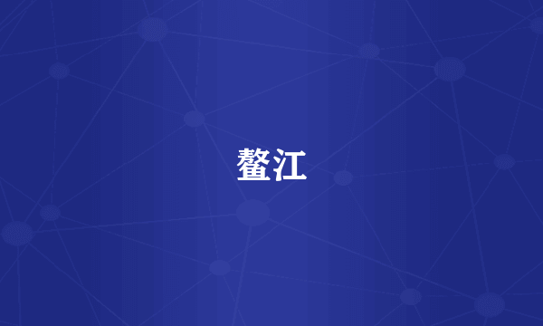 鳌江