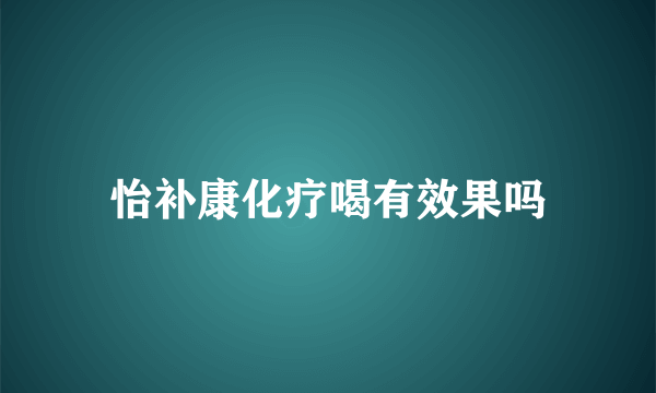 怡补康化疗喝有效果吗