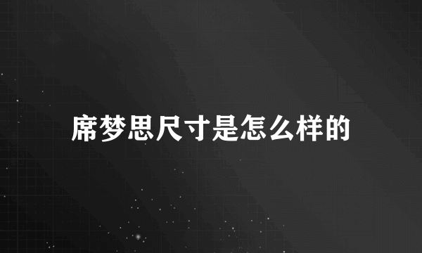 席梦思尺寸是怎么样的