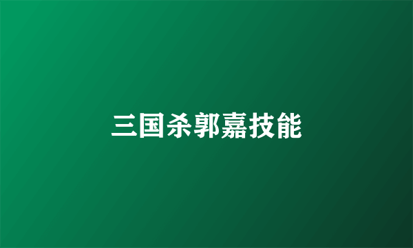 三国杀郭嘉技能