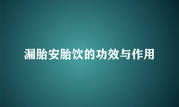 漏胎安胎饮的功效与作用