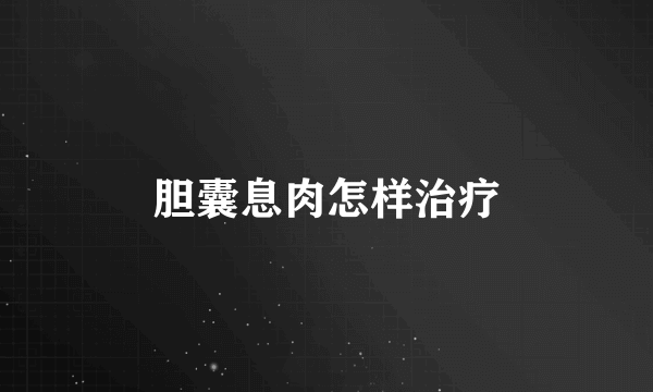 胆囊息肉怎样治疗