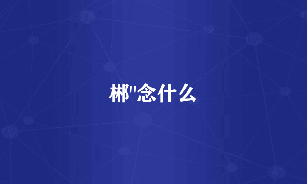 郴