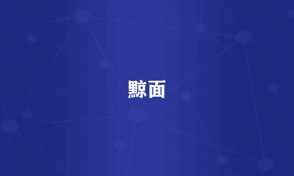 黥面