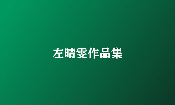 左晴雯作品集