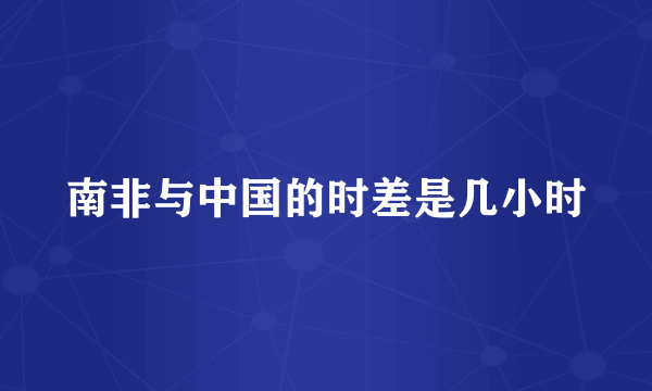 南非与中国的时差是几小时