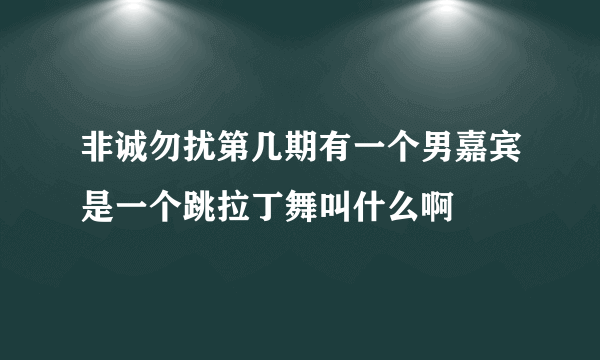 非诚勿扰第几期有一个男嘉宾是一个跳拉丁舞叫什么啊
