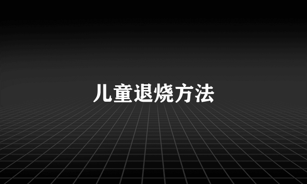 儿童退烧方法