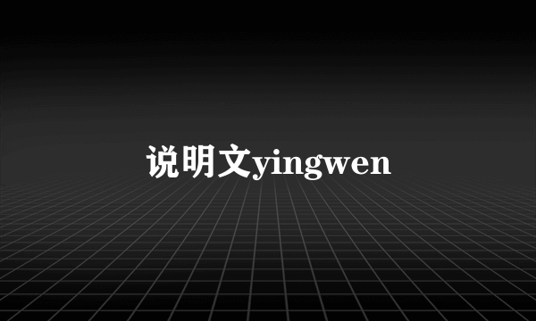 说明文yingwen